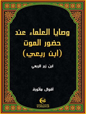 cover image of وصايا العلماء عند حضور الموت (ابن ربعي)